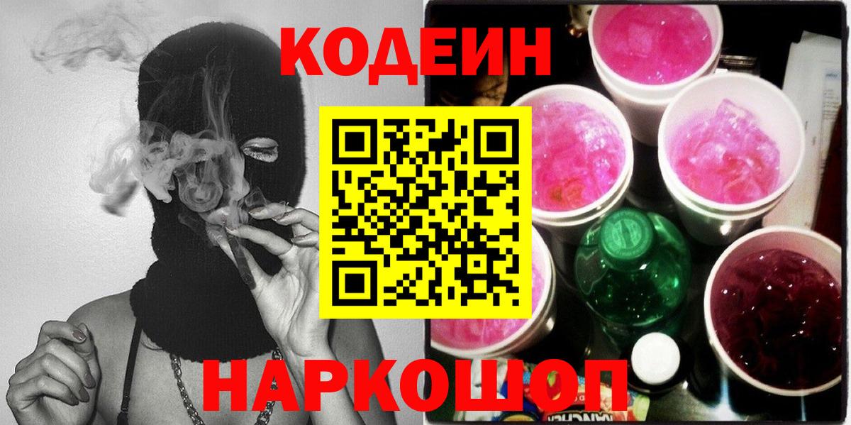 Codein Purple Drank  Кодеиновый сироп Lean Purple Drank  Вход с VPN  Комсомольск-на-Амуре 